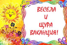 Весела  и щура ваканция! 1