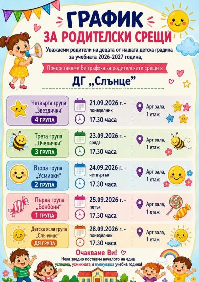 родителски срещи учебна 2026- 2027 г 1