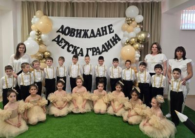 Довиждане Детска градина"Слънце"! 2026 г  - ДГ Слънце - Айтос