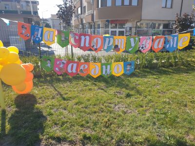 Спортен празник в ДГ "Слънце" - ДГ Слънце - Айтос