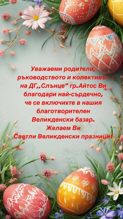 Великденски базар в ДГ "Слънце" - ДГ Слънце - Айтос