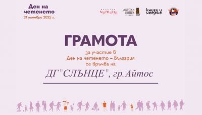 Ден на Четенето  - ДГ Слънце - Айтос